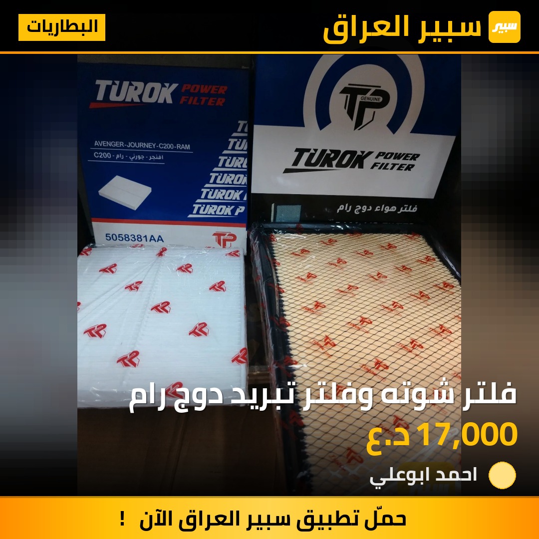 فلتر شوته وفلتر تبريد دوج رام | سبير