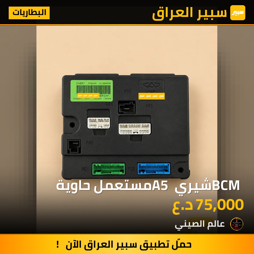 BCM شيري A5 مستعمل حاوية | سبير