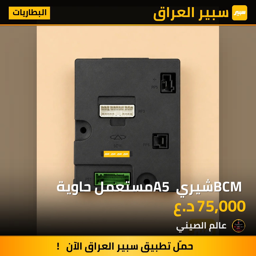 BCM شيري A5 مستعمل حاوية | سبير