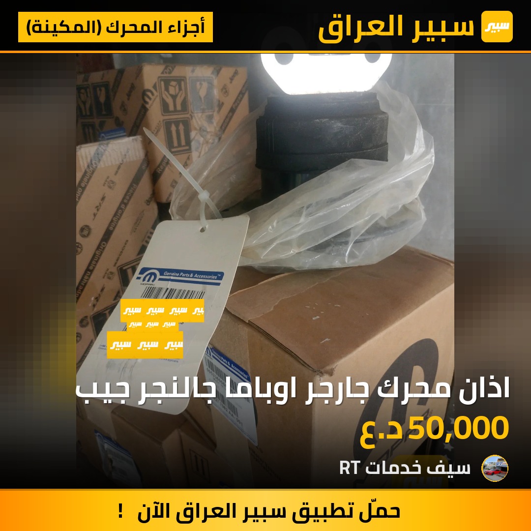 اذان محرك جارجر اوباما جالنجر جيب | سبير