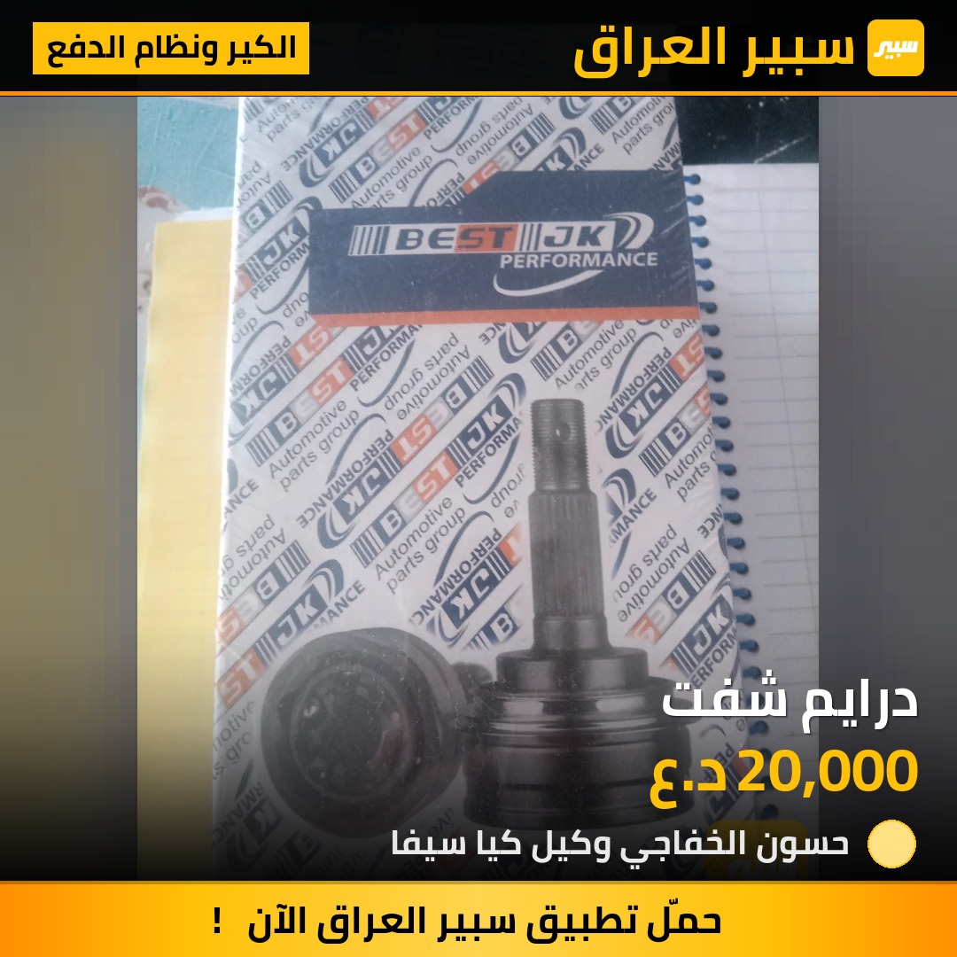 درايم شفت | سبير