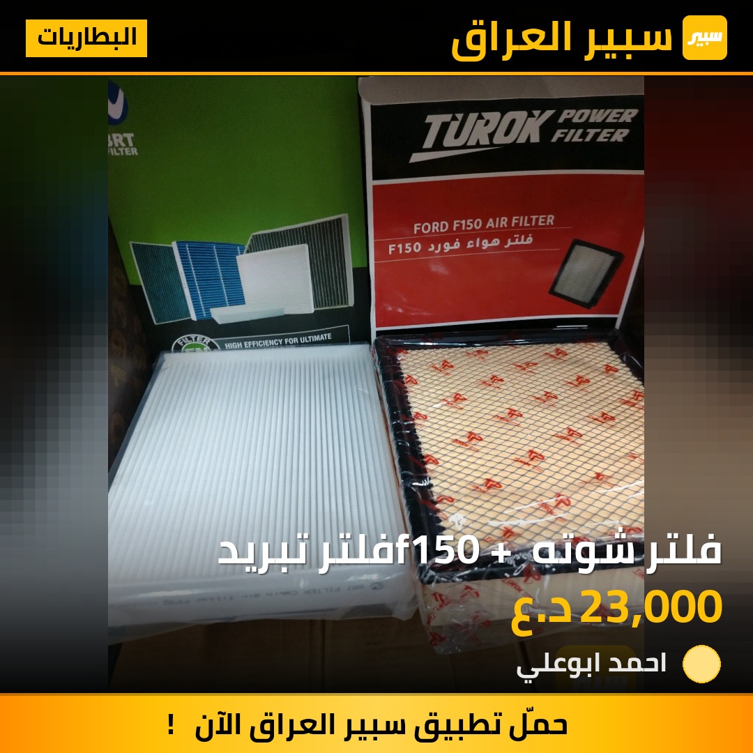فلتر شوته f150 + فلتر تبريد | سبير