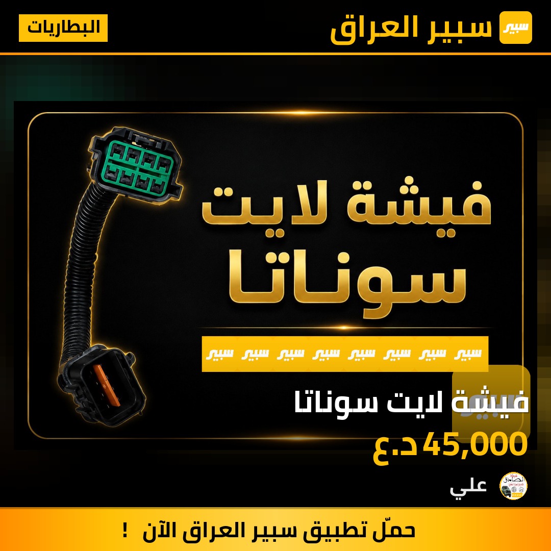 فيشة لايت سوناتا | سبير