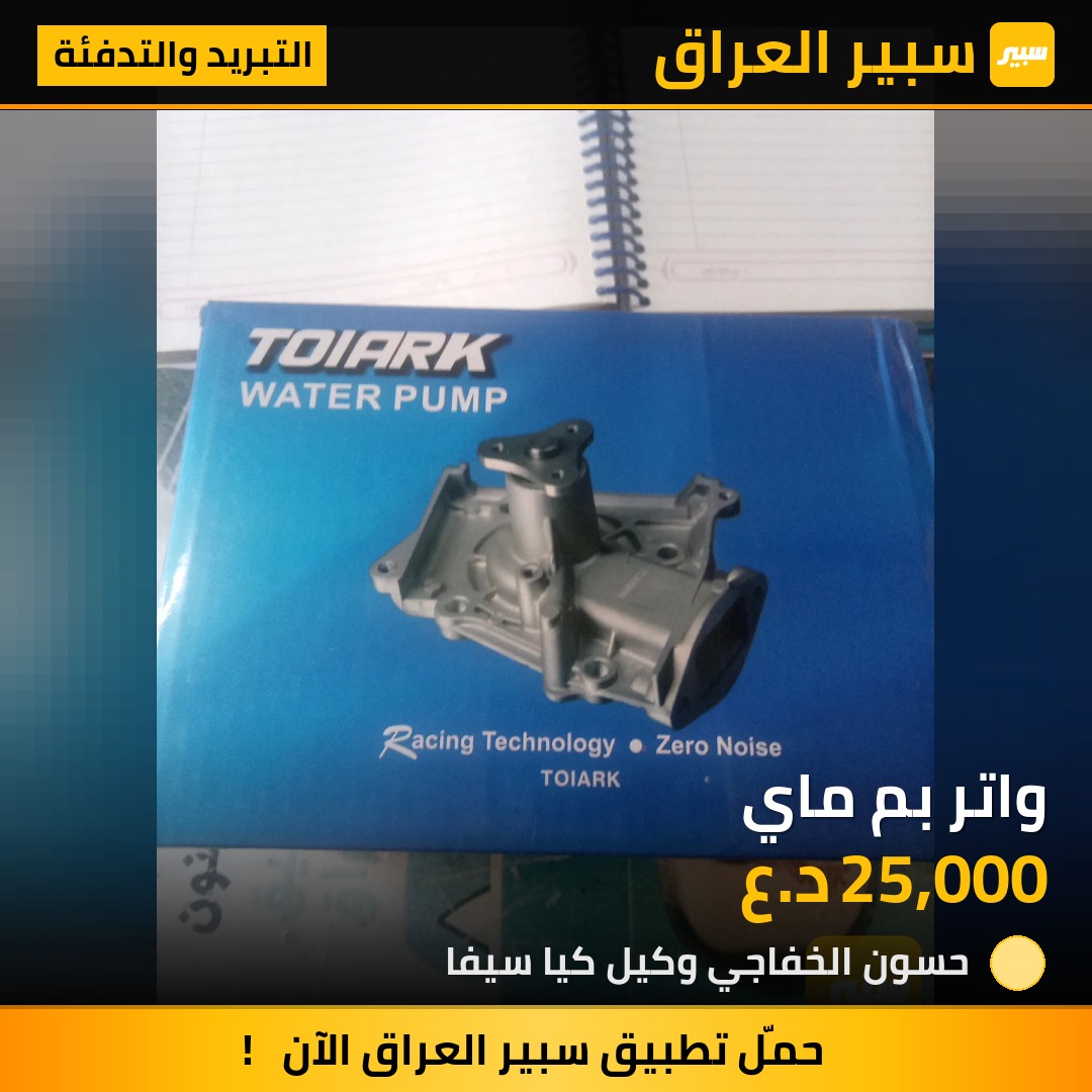 واتر بم ماي | سبير