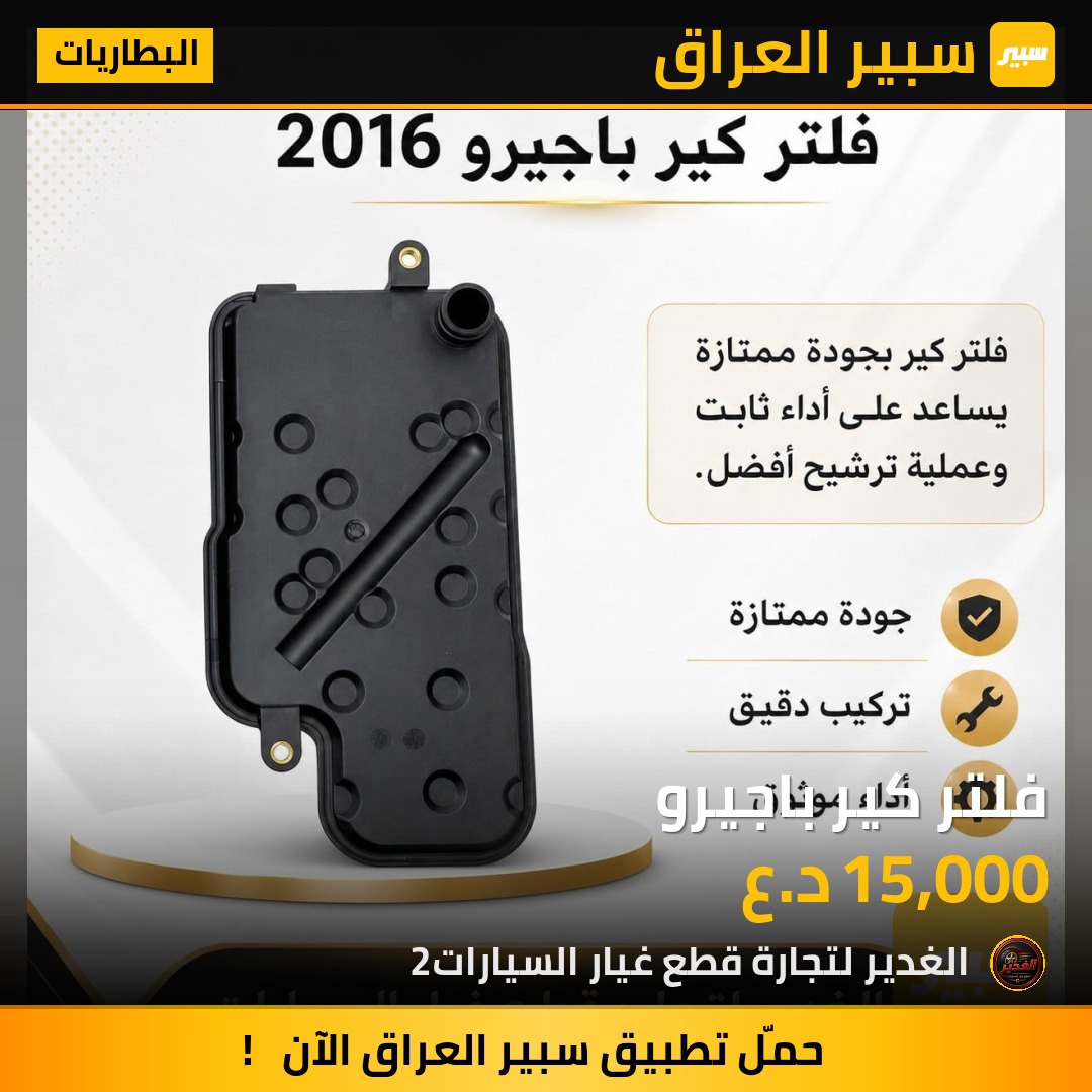 فلتر كير باجيرو | سبير