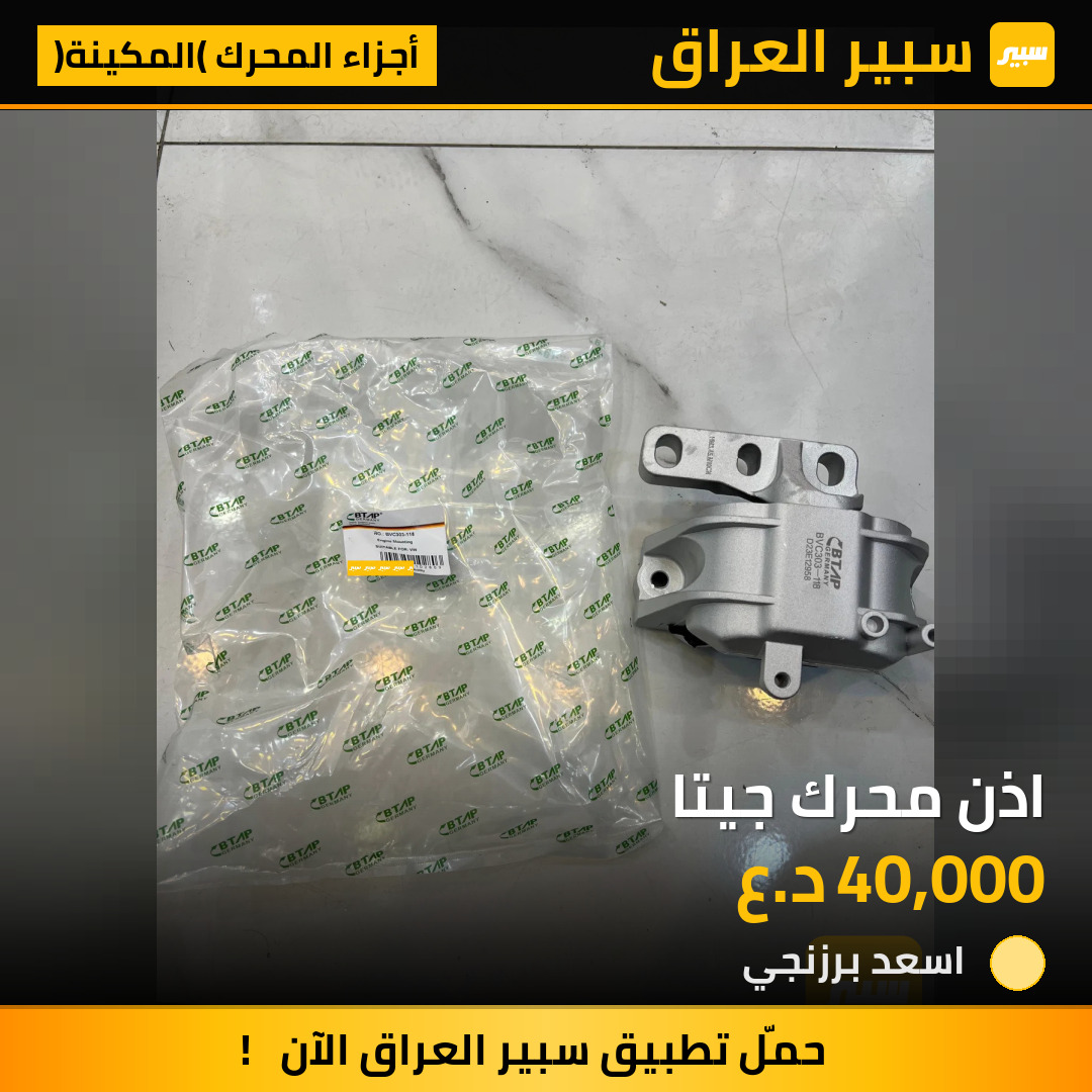 اذن محرك جيتا | سبير