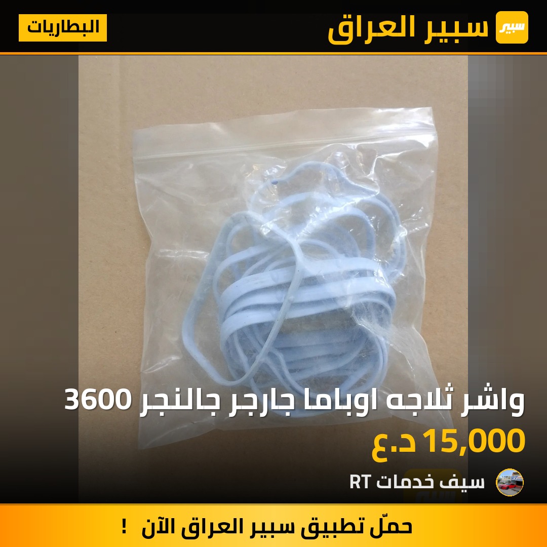 واشر ثلاجه اوباما جارجر جالنجر 3600 | سبير