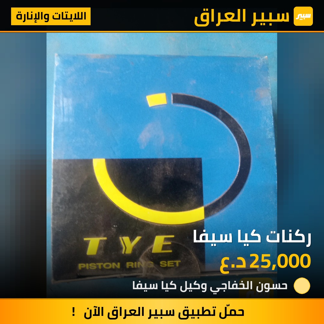 ركنات كيا سيفا | سبير