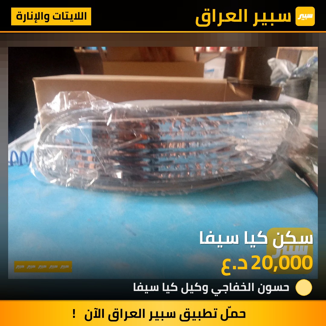 سكن كيا سيفا | سبير
