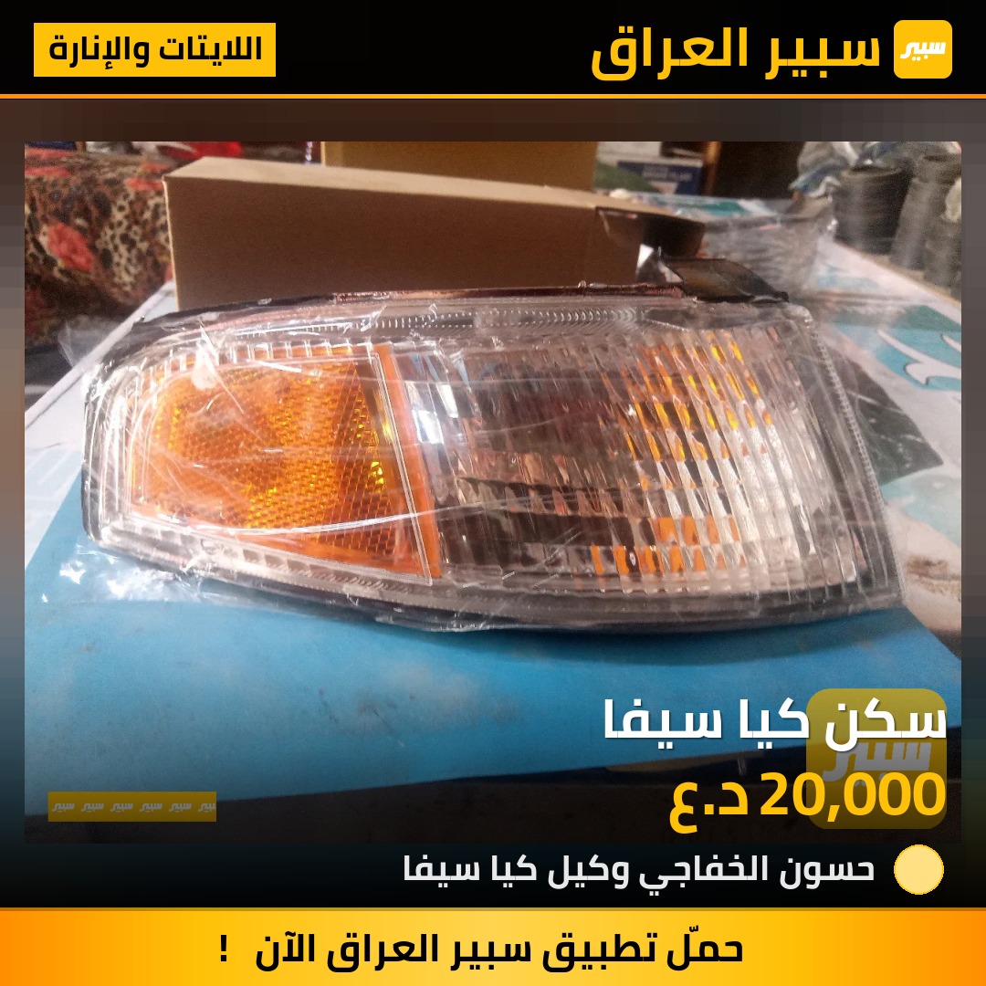 سكن كيا سيفا | سبير