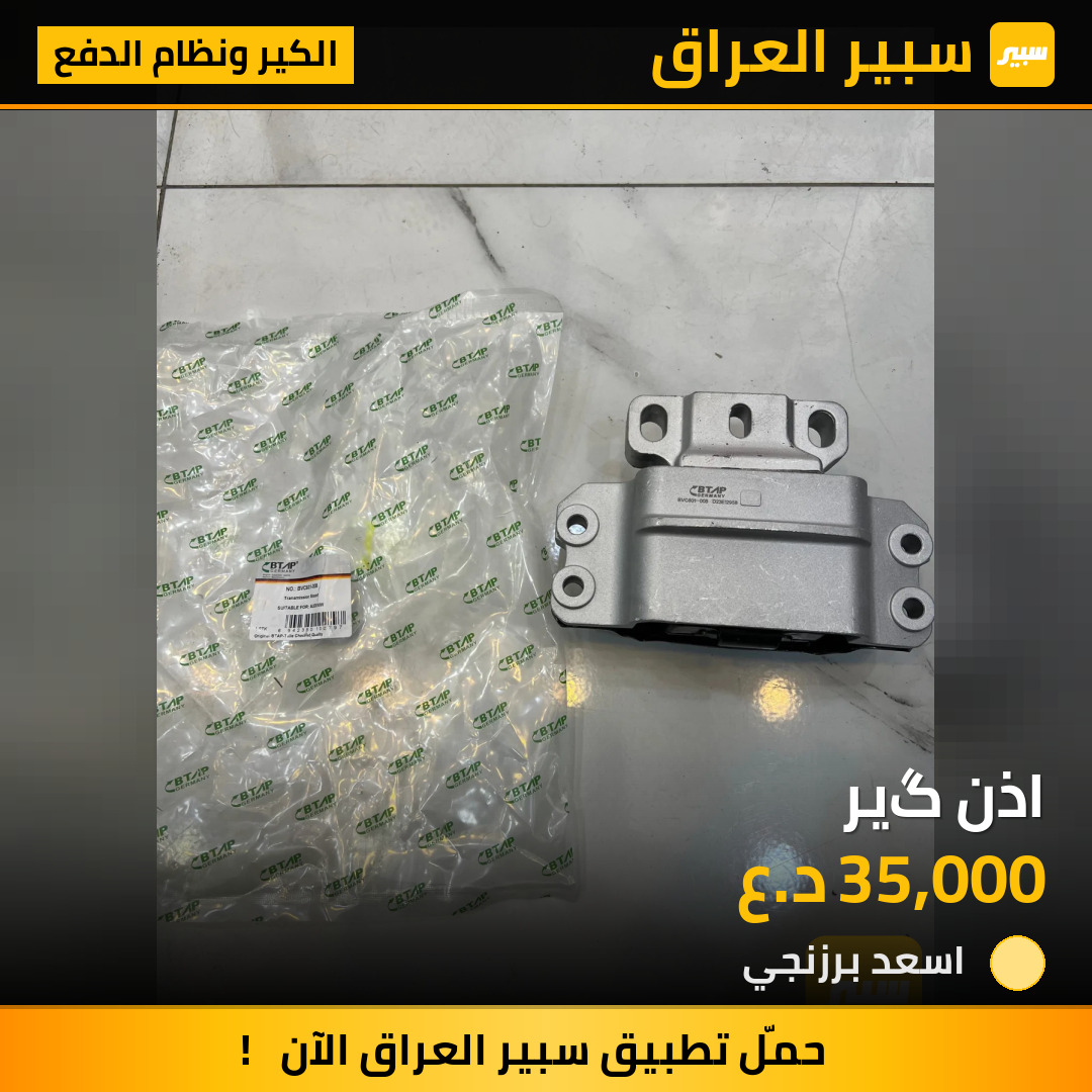اذن گير | سبير