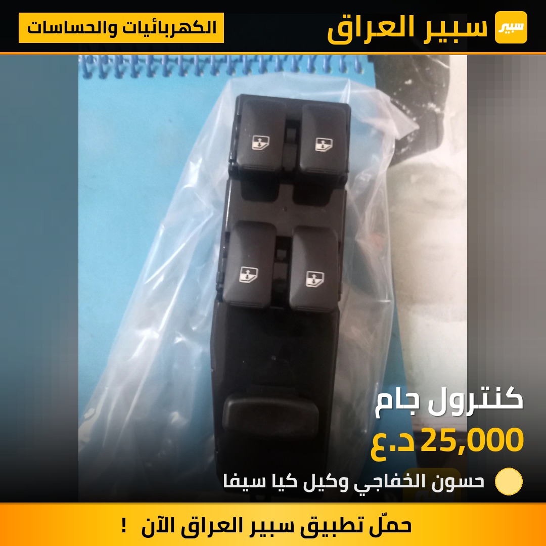 كنترول جام | سبير