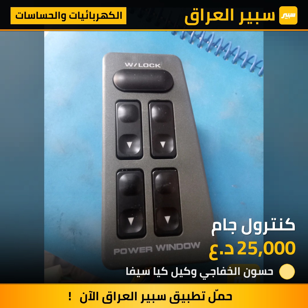 كنترول جام | سبير