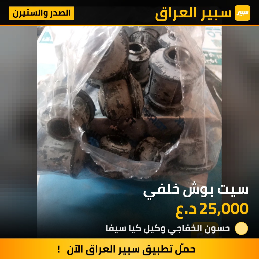 سيت بوش خلفي | سبير
