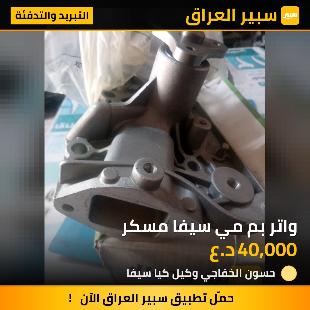 واتر بم مي سيفا مسكر | سبير
