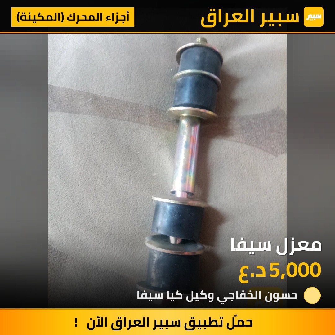 معزل سيفا | سبير