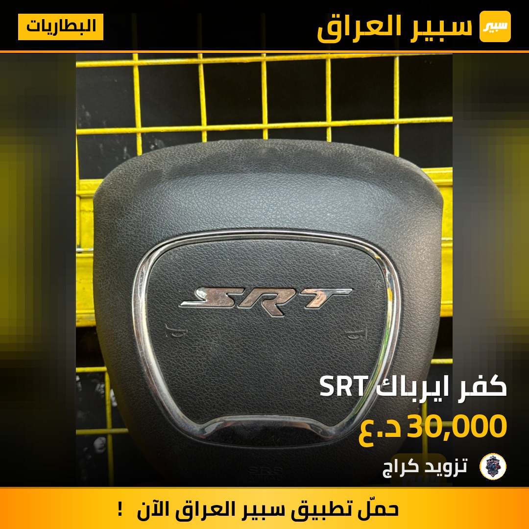 كفر ايرباك SRT | سبير