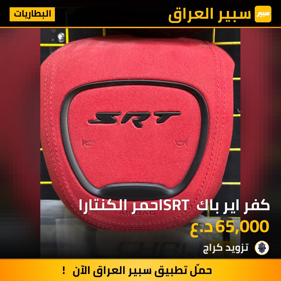كفر اير باك SRT احمر الكنتارا | سبير