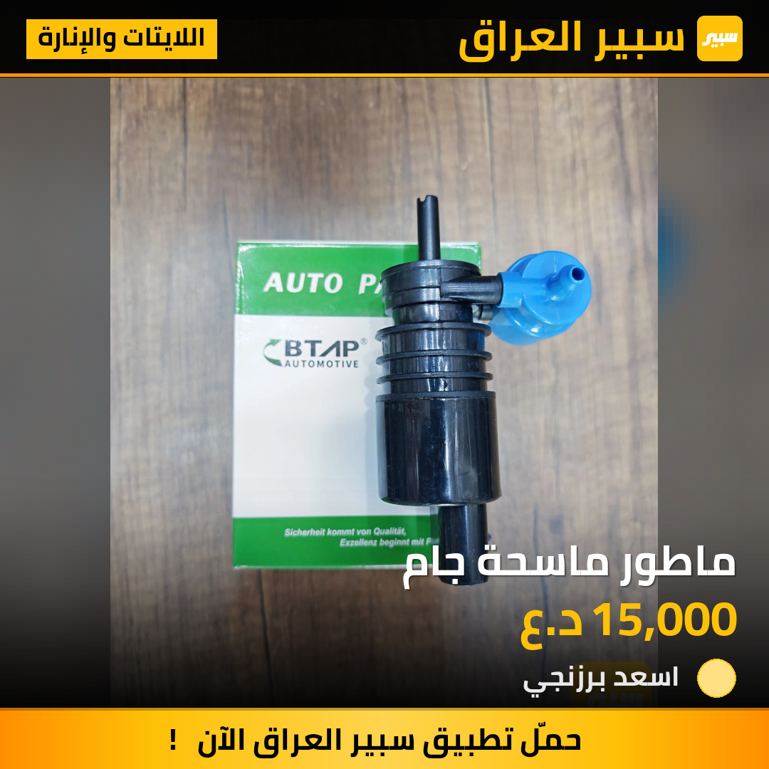 ماطور ماسحة جام | سبير