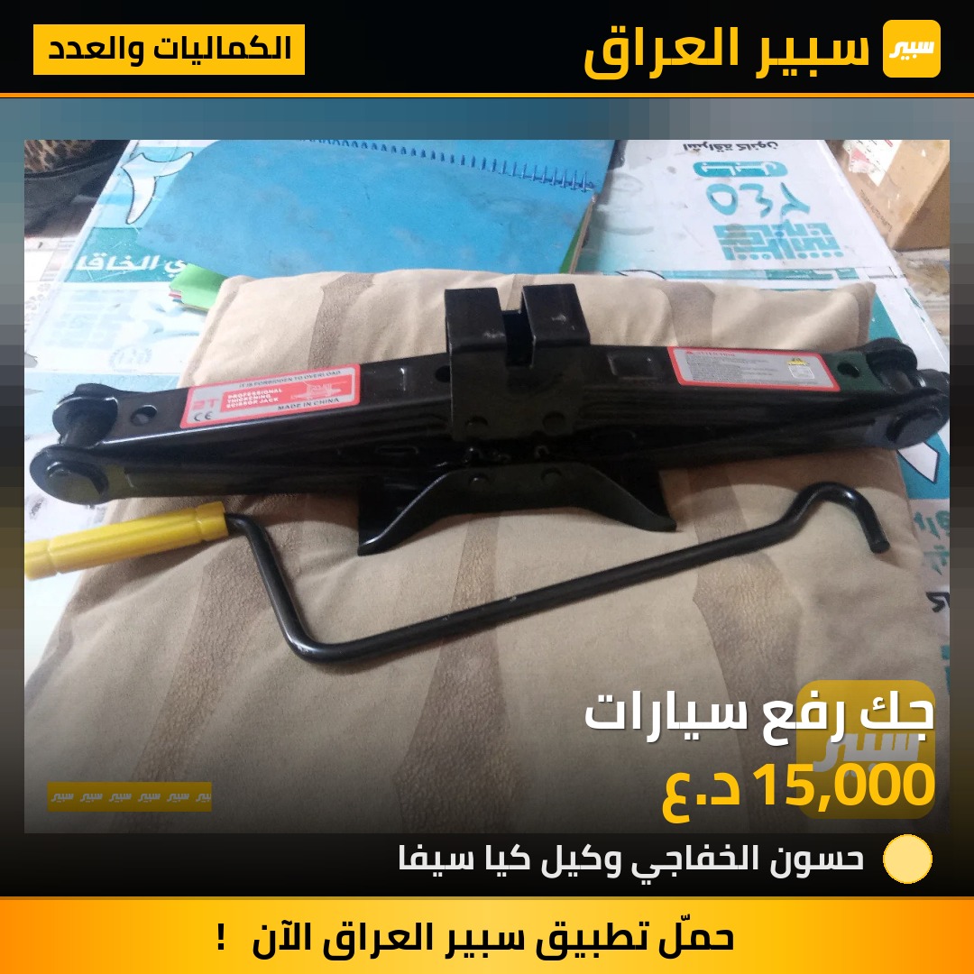 جك رفع سيارات | سبير