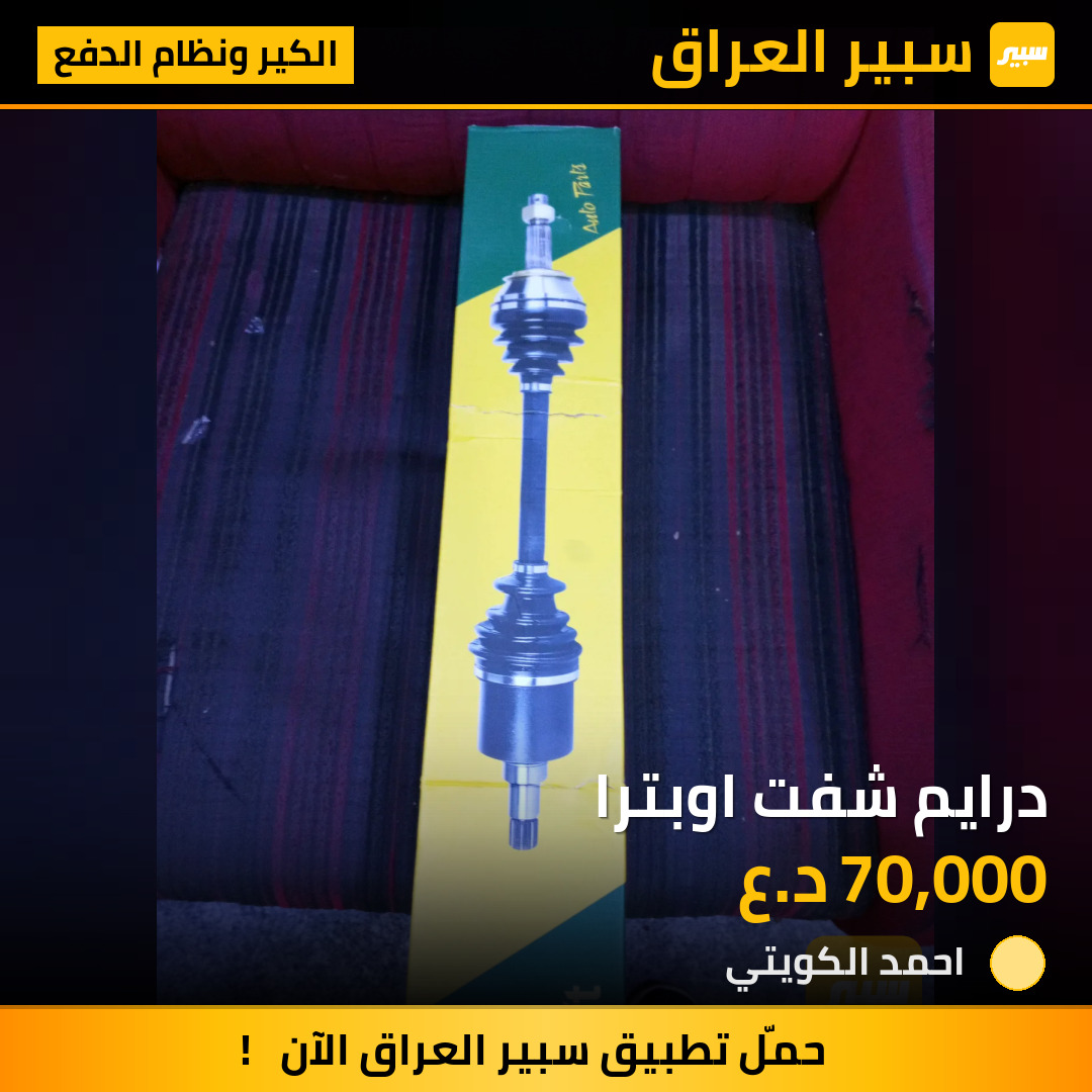 درايم شفت اوبترا | سبير
