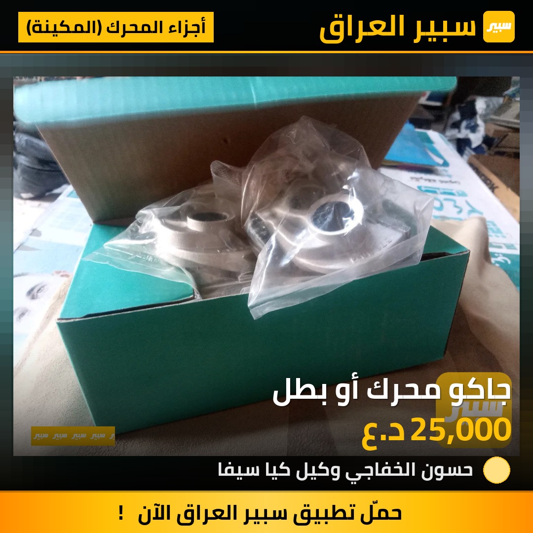 جاكو محرك أو بطل | سبير
