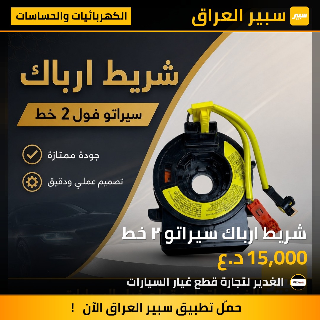 شريط ارباك سيراتو ٢ خط | سبير