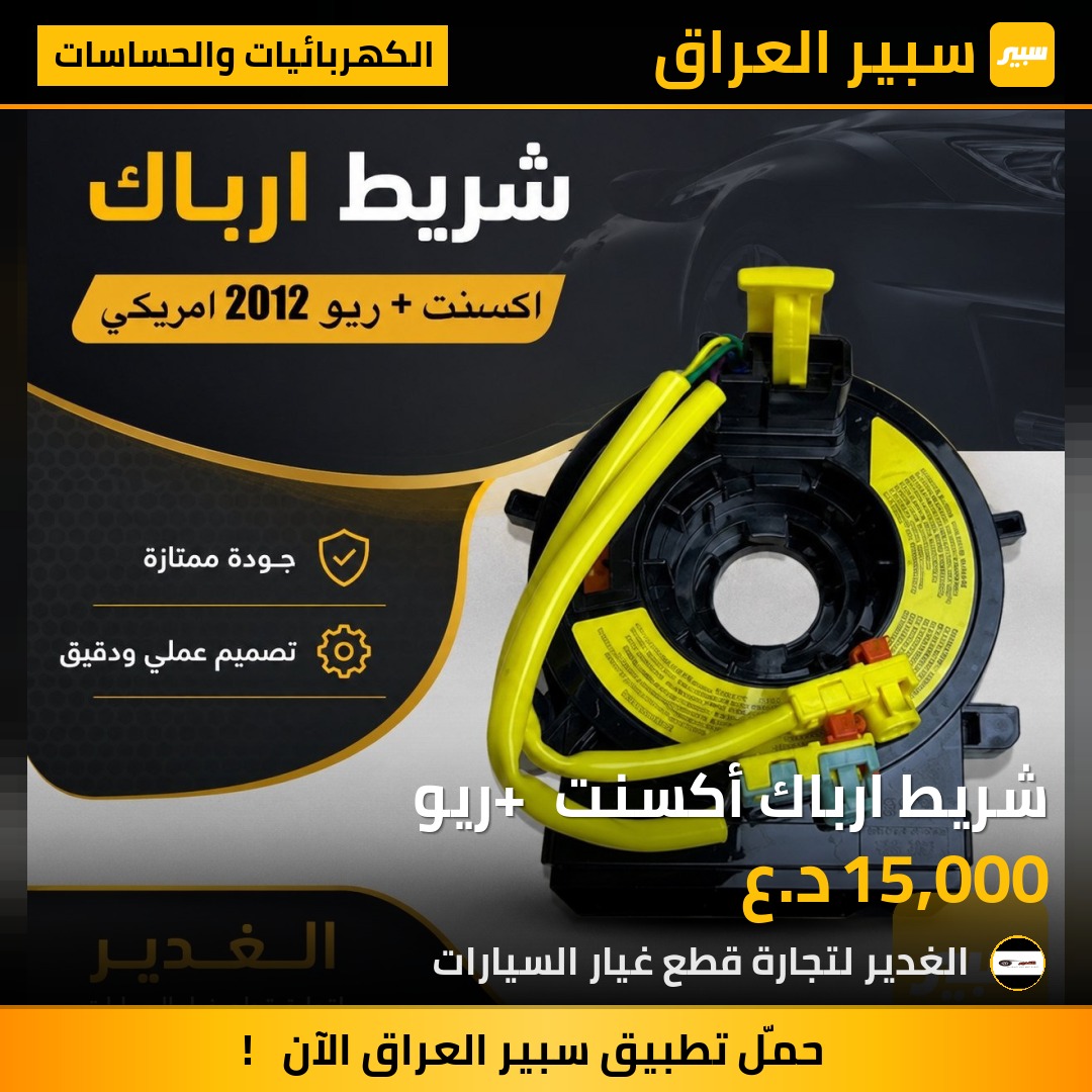شريط ارباك أكسنت + ريو | سبير