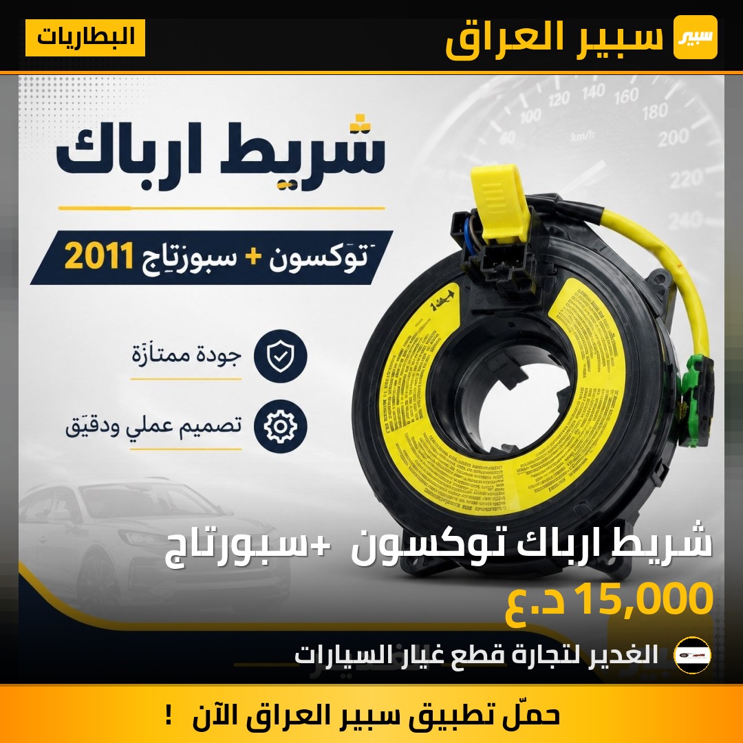 شريط ارباك توكسون + سبورتاج | سبير