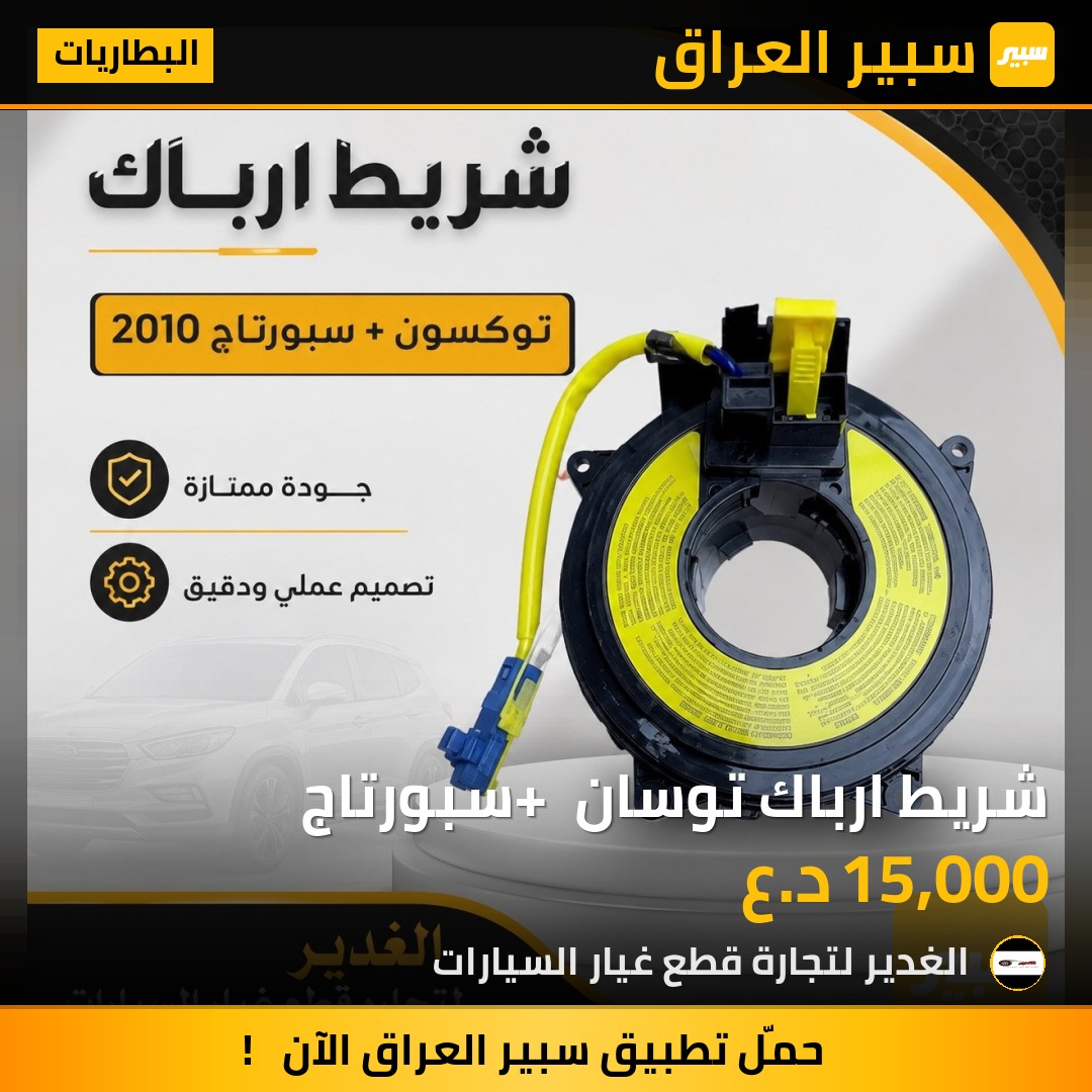 شريط ارباك توسان + سبورتاج | سبير