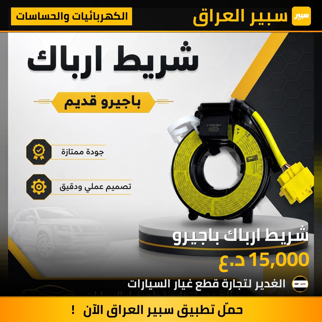 شريط ارباك باجيرو | سبير