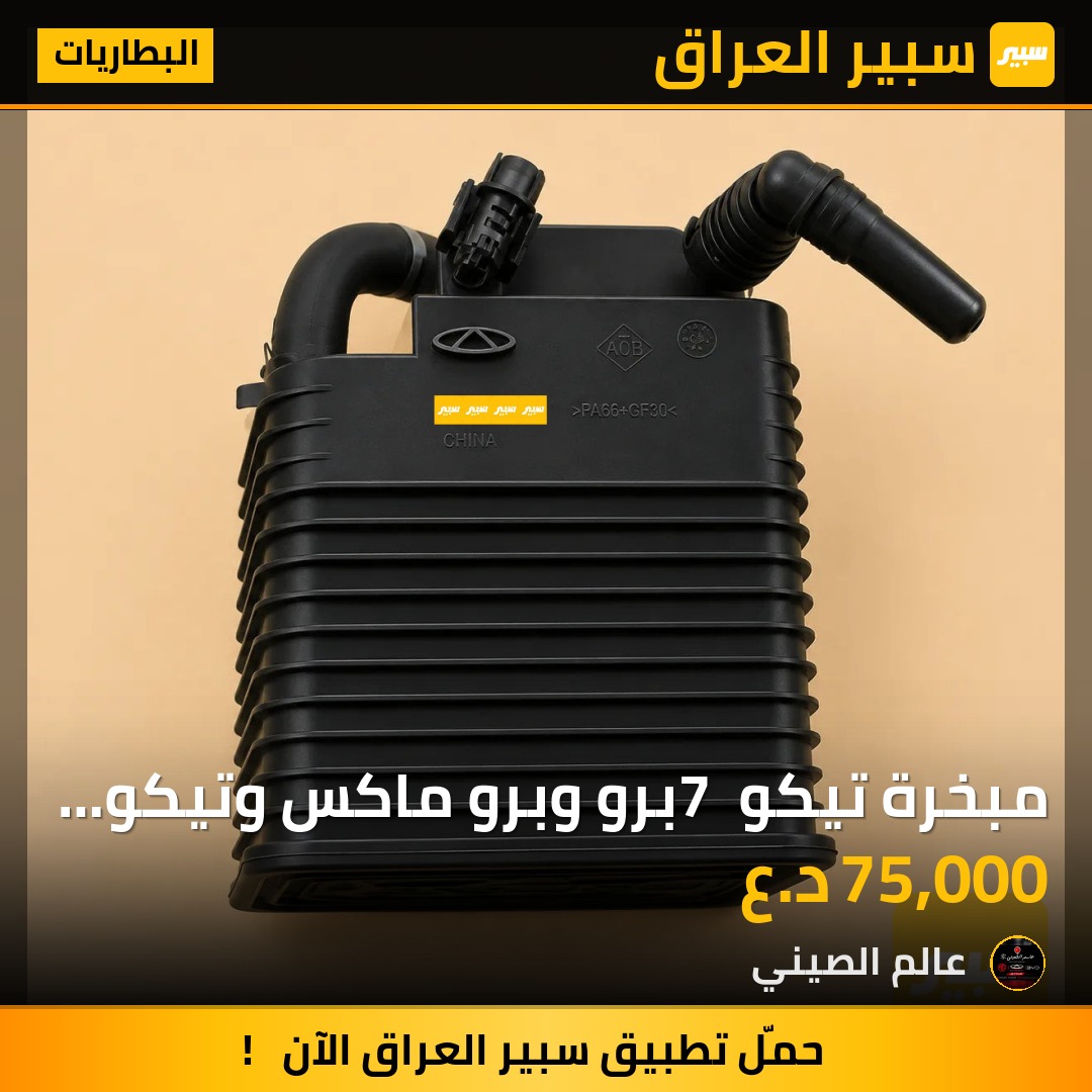 مبخرة تيكو 7 برو وبرو ماكس وتيكو 8 برو مستعمل حاوية | سبير