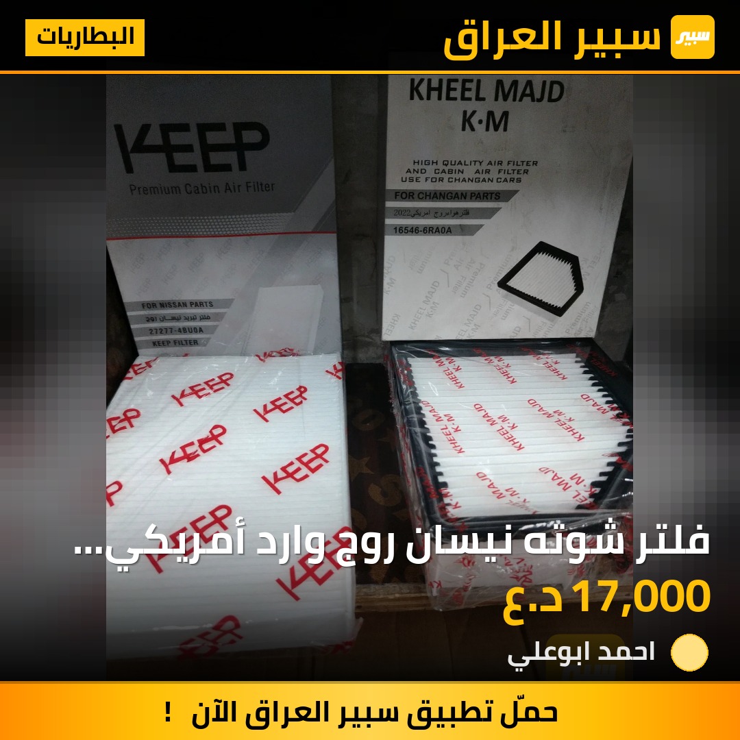 فلتر شوته نيسان روج وارد أمريكي +فلتر تبريد | سبير