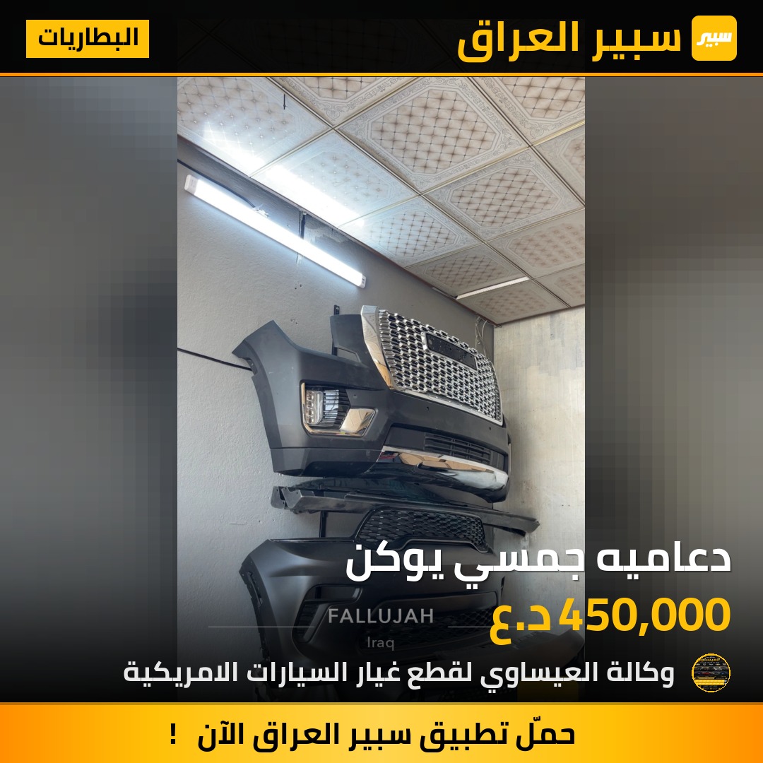 دعاميه جمسي يوكن | سبير