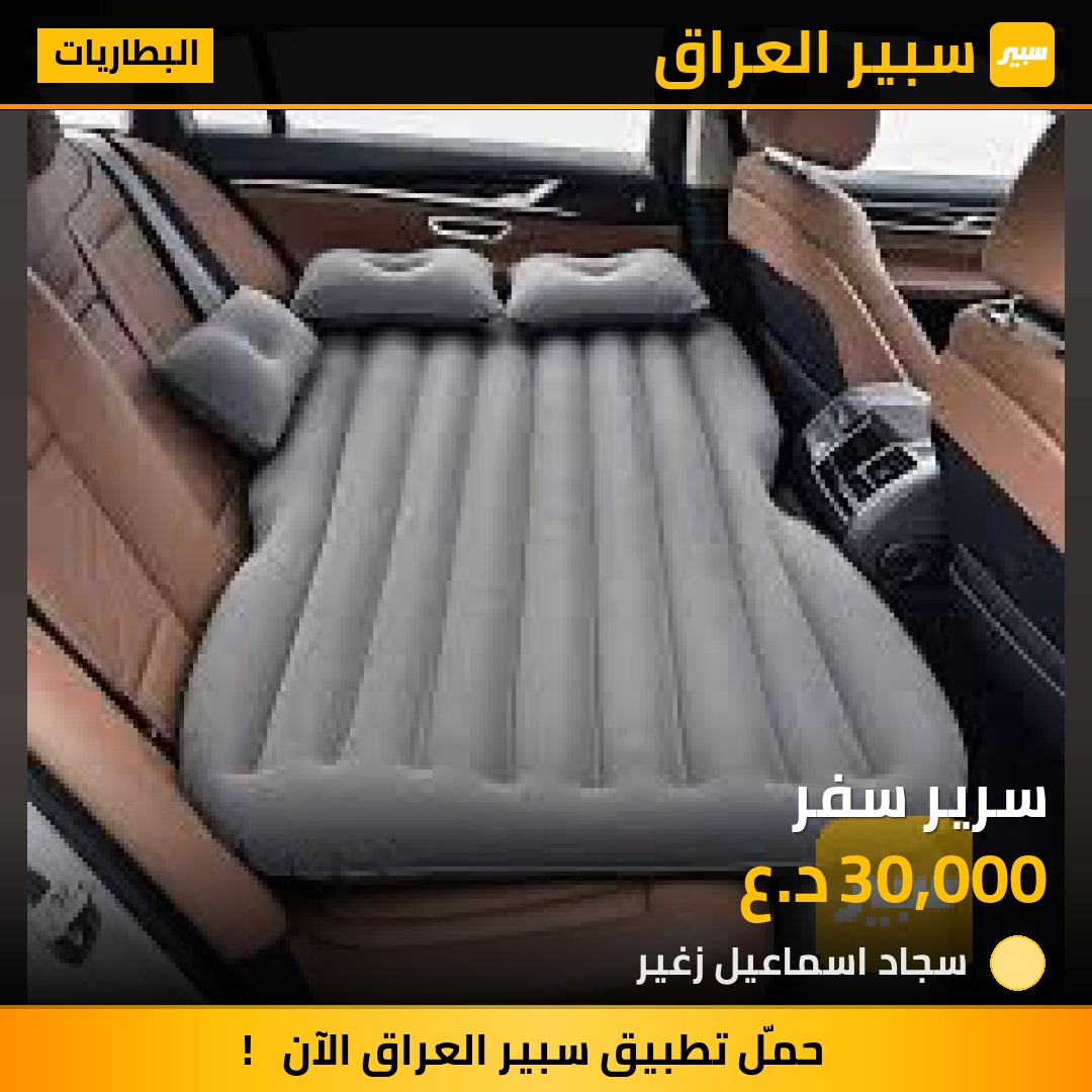 سرير سفر | سبير