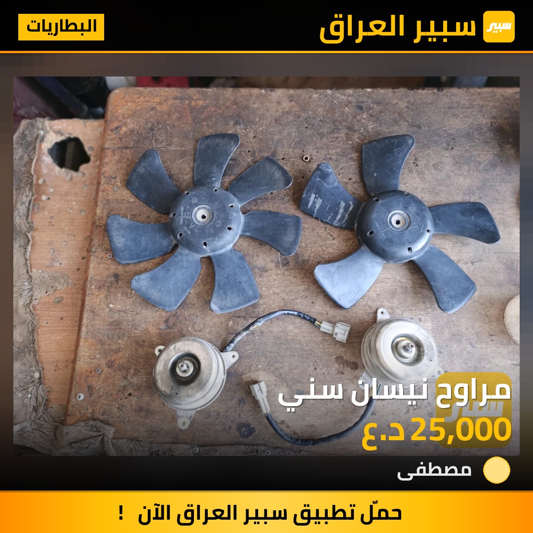 مراوح نيسان سني | سبير