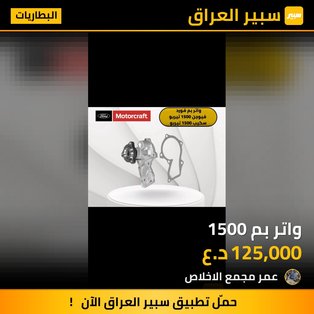 واتر بم 1500 | سبير