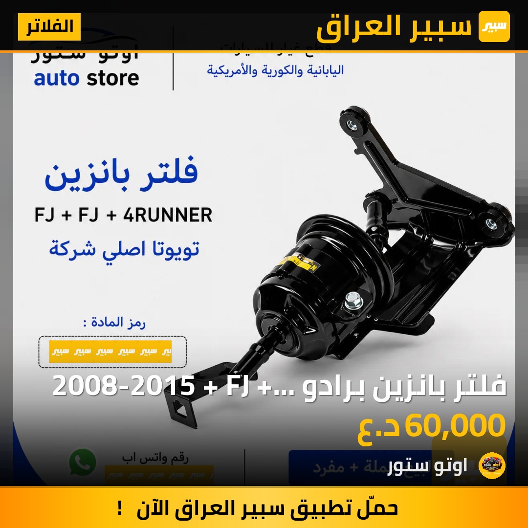 فلتر بانزين برادو 2008-2015 + FJ + 4RUNNER تويوتا اصلي شركة | سبير
