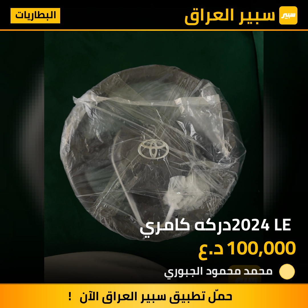 2024 LE دركه كامري | سبير