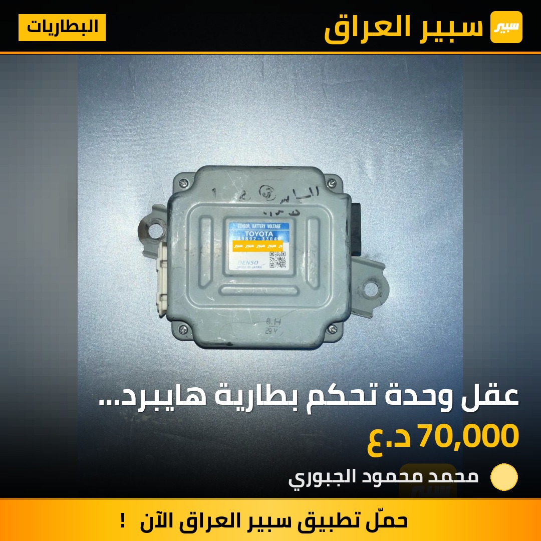 عقل وحدة تحكم بطارية هايبرد كامري 2019 | سبير