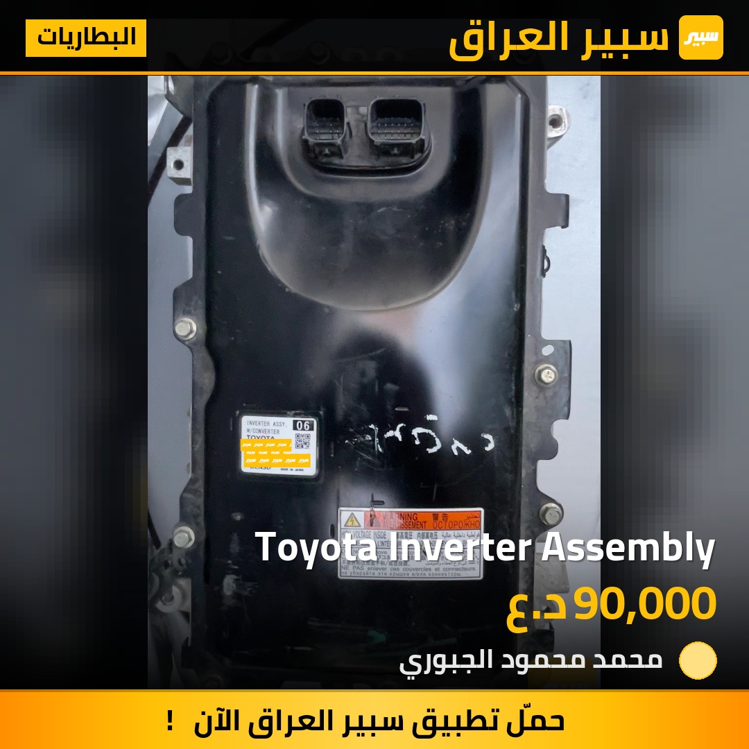 Toyota Inverter Assembly | سبير