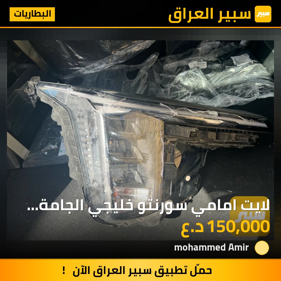 لايت امامي سورنتو خليجي الجامة فقط مكسورة | سبير