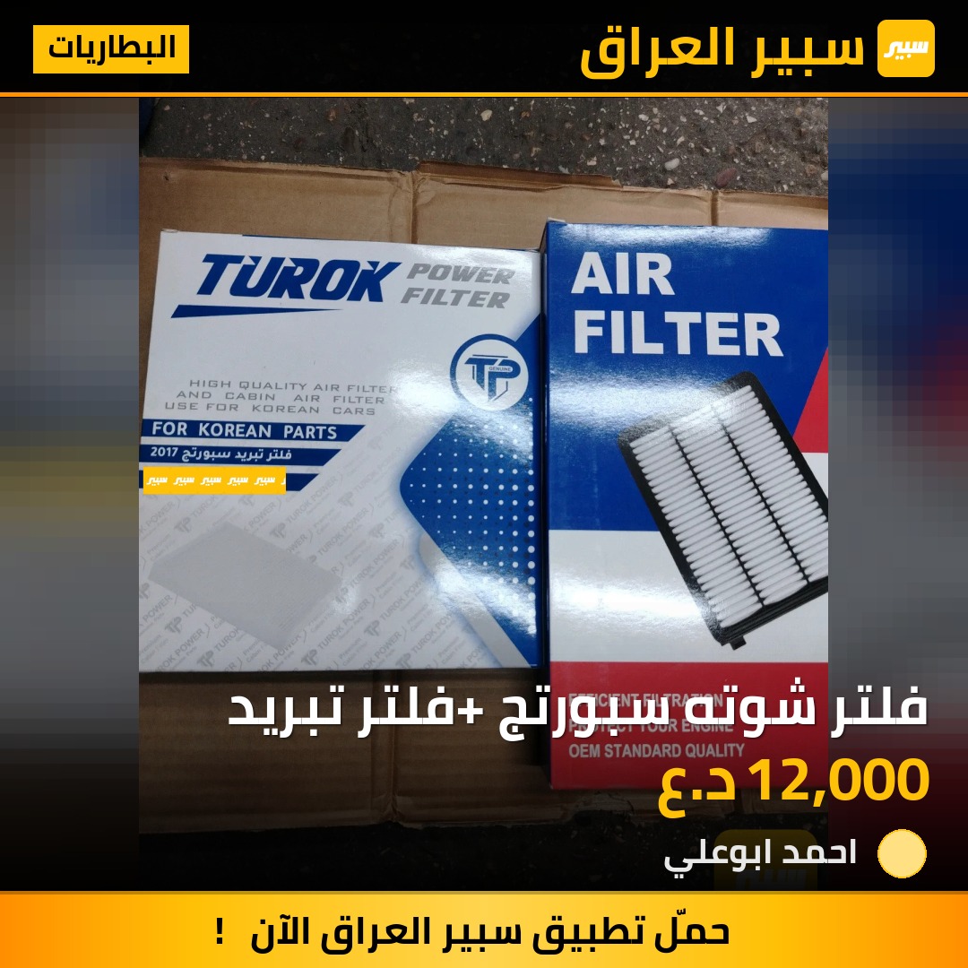 فلتر شوته سبورتج +فلتر تبريد | سبير
