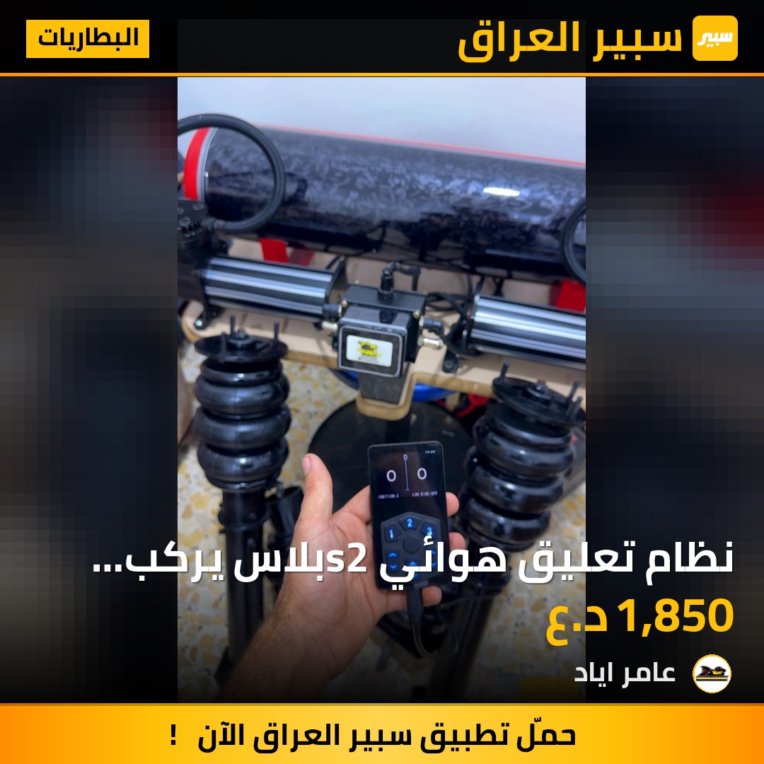 نظام تعليق هوائي  s2بلاس   يركب جارجر جالنجر اوباما | سبير