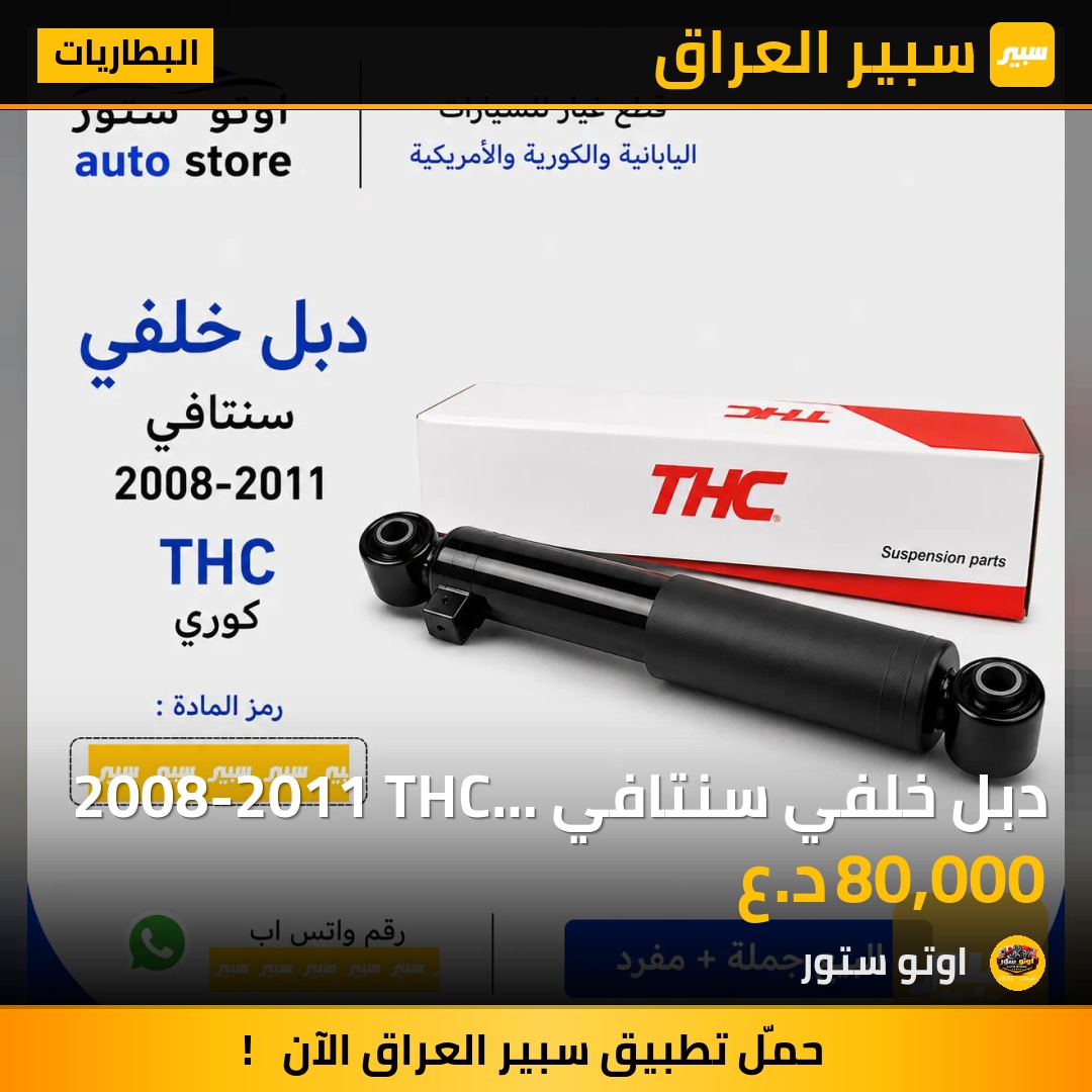 دبل خلفي سنتافي 2008-2011 THC كوري | سبير