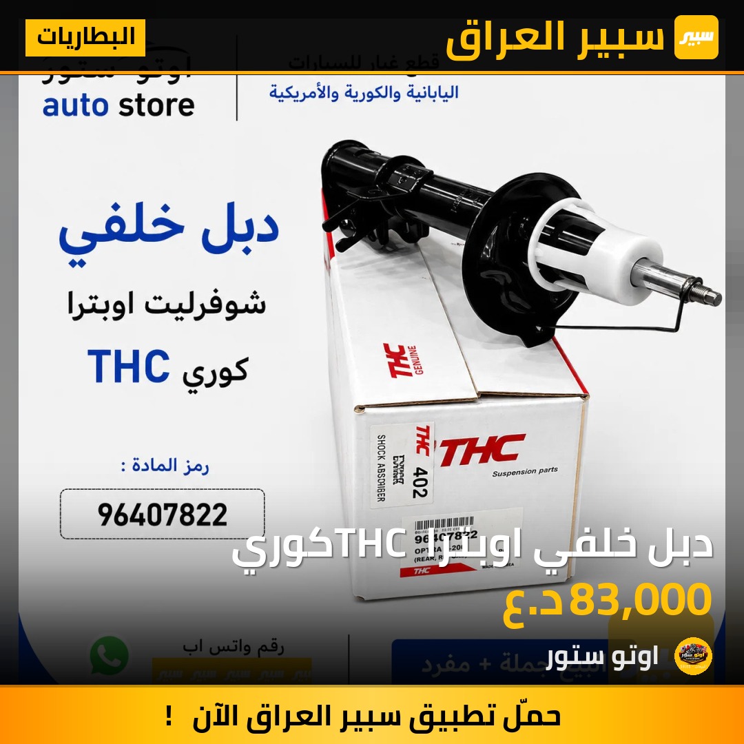 دبل خلفي اوبترا THC كوري | سبير