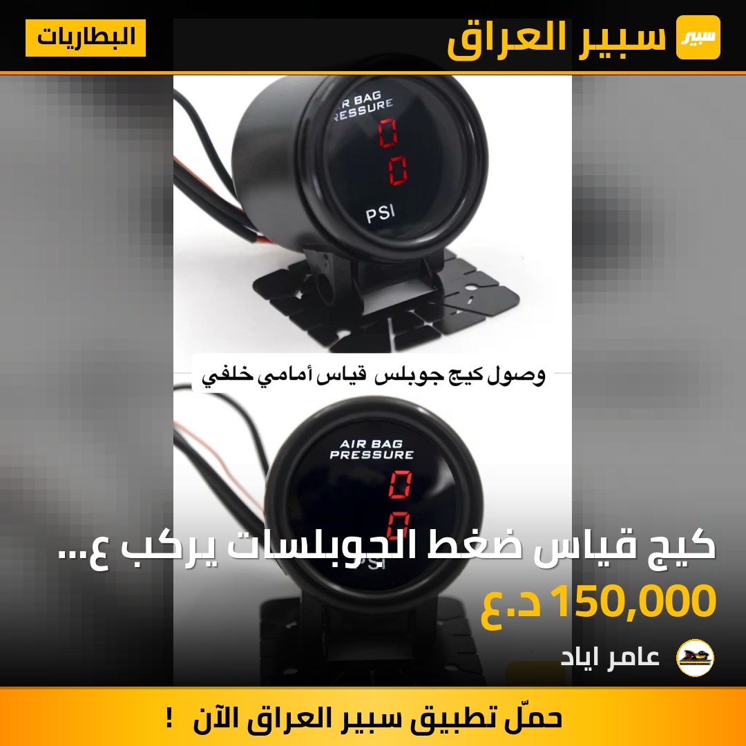 كيج قياس ضغط الجوبلسات يركب ع جميع السيارات   و ع جميع الانظمه | سبير