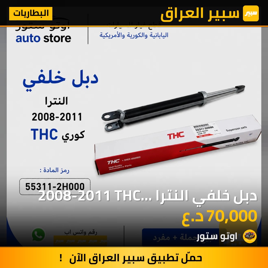 دبل خلفي النترا 2008-2011 THC كوري | سبير
