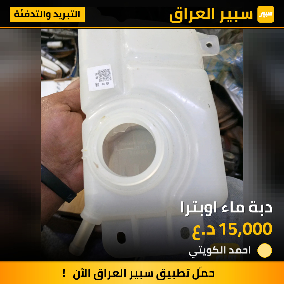 دبة ماء اوبترا | سبير