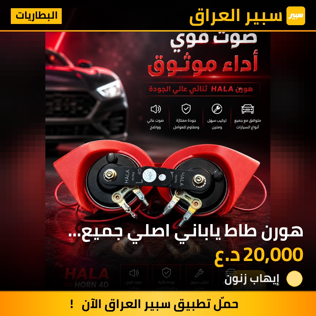 هورن طاط ياباني اصلي جميع السيارات | سبير